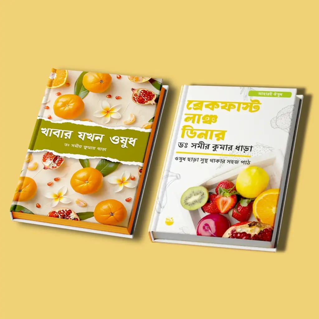 (২ টি বই কম্বো) ব্রেকফাস্ট ,লাঞ্চ ,ডিনার + খাবার যখন ওষুধ